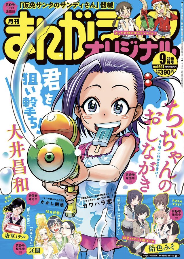 まんがライフオリジナル９月号発売してます！今月の「鬼桐さんの洗濯」では茶子の実家愛媛でのお話や魔王くんの夏休みの宿題でみんなでスライムを生成したりするお話です。資料用に買ったホウ砂で私もつい生成してしまったけど楽しかったです…よろ… 
