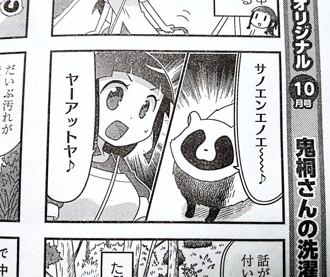まんがライフオリジナル９月号発売してます！今月の「鬼桐さんの洗濯」では茶子の実家愛媛でのお話や魔王くんの夏休みの宿題でみんなでスライムを生成したりするお話です。資料用に買ったホウ砂で私もつい生成してしまったけど楽しかったです…よろ… 