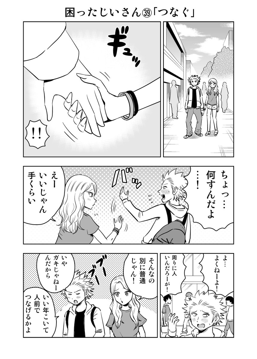 困ったじいさん㊴「つなぐ」
＃困ったじいさん 