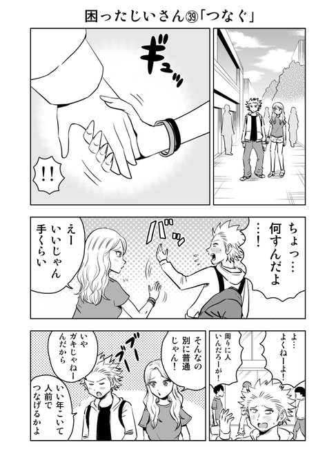 困ったじいさん㊴「つなぐ」
＃困ったじいさん 