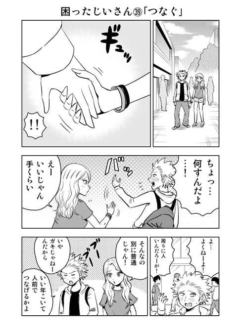 困ったじいさん㊴「つなぐ」
＃困ったじいさん 