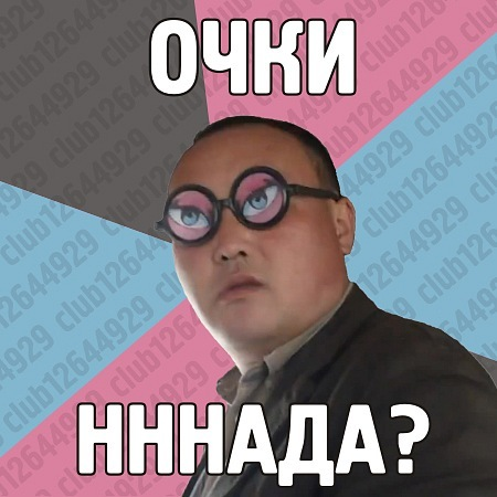 Прикол не надо. Очки надо. очки ннадо. очки надо прикол. очки надо китаец.