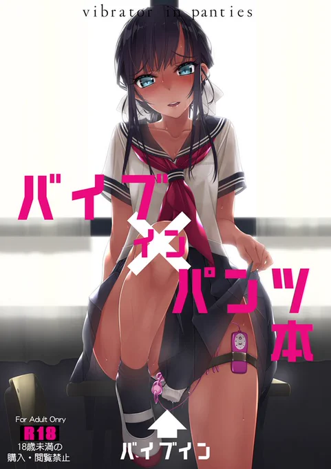 C96新刊「バイブインパンツ本」委託販売中!とらのあな メロンブックス 「緊縛抱き枕カバー」BOOTHにて通販開始しました。BOOTH  