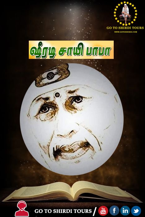 gotoshirditour's tweet photo. "கடுமையான உழைப்பின்றி மகத்தான காரியங்களைச் சாதிக்க முடியாது.
பயந்து பயந்து புழுவைப்போல் மடிவதை விட, கடமை எனும் களத்திலே போரிட்டு உயிர் துறப்பது மேலானது."
#shirdi #chennai #traveling #tourism #saibaba #book_train #arrahman #tour_operator #shirdi_tour #sai_baba #shirdi_sai_baba https://t.co/qdwaha6bil