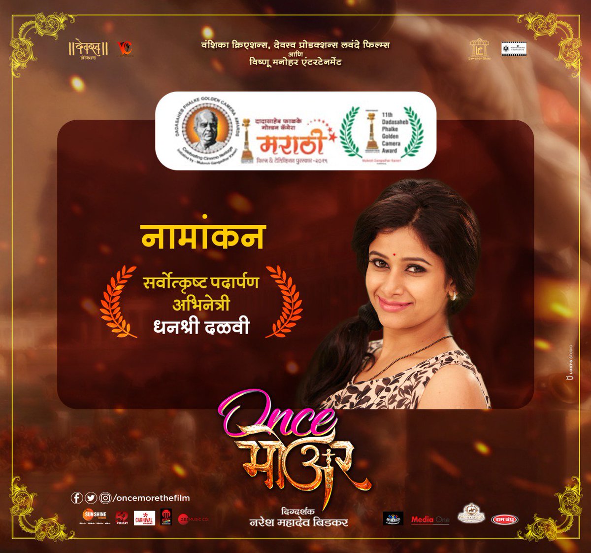 OnceMoreTheFilm's tweet photo. धनश्री दळवी यांना सर्वोत्कृष्ट पदार्पण अभिनेत्रीसाठी नामांकन!
#Onceमोअर
@DhanashreeDalv3 @OnceMoreNaresh @shwetawritter @VishnuChef @AshutoshPatki4 #RohiniHattangadi @ggargote @zeemusicmarathi @RambandhuMasale @SunshinezStudio @amitbbh @52fridaycinemas #मराठी #म https://t.co/vHh7iJYhPB