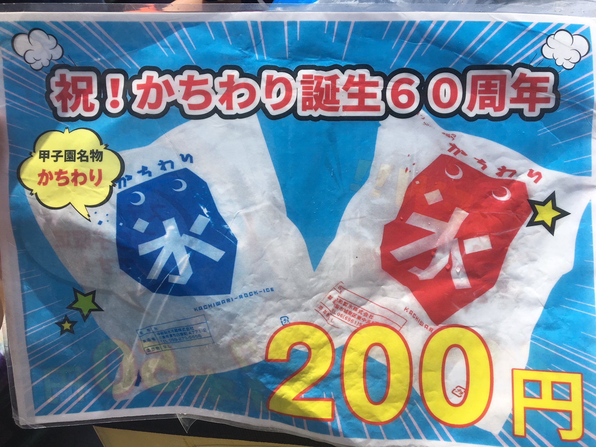 公式 阪神甲子園球場さんはtwitterを使っています かちわり氷 大会8日目 好カード揃いのアツイ試合が行われています また 甲子園球場のスタンドも非常に暑い そんな時には甲子園球場名物 かちわり がオススメ かちわりでカラダを冷やして 渇いた