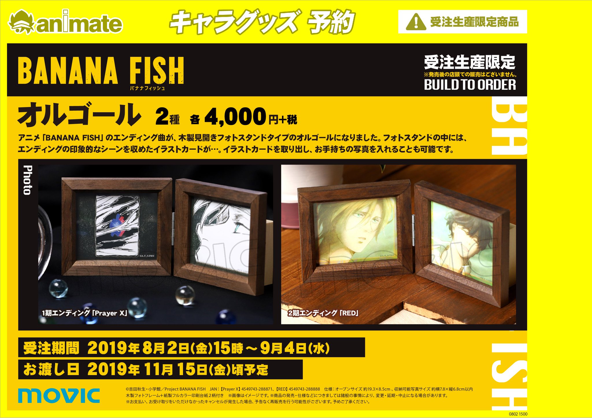 BANANAFISH バナナフィッシュ オルゴール GOODS | TVアニメ「BANANA FISH」公式サイト