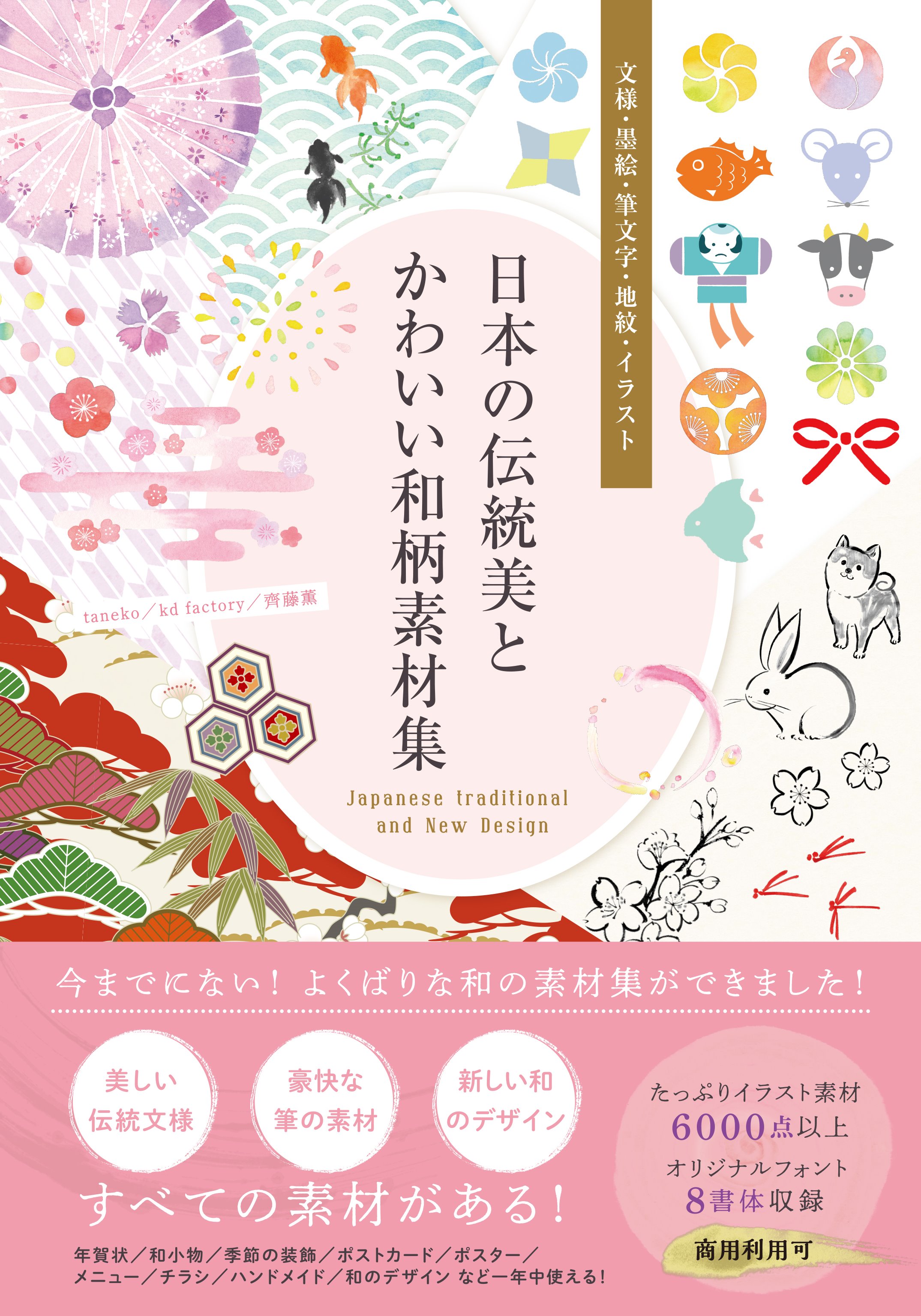 Idea編集部 Sbクリエイティブ 8月新刊 日本の伝統美とかわいい和柄素材集 絶賛発売中 今までにない よくばりな和の素材集ができました 美しい伝統文様 豪快な筆と墨絵 新しい和のデザイン などなど イラスト素材6000点以上