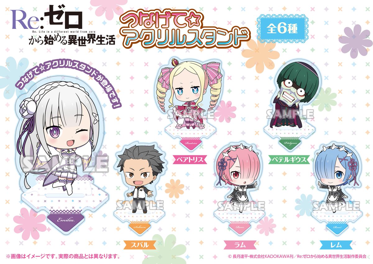 ?リゼロ グッズ情報? 「Re:ゼロから始める異世界生活」から 