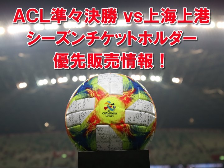 浦和レッズオフィシャル Acl準々決勝 第2戦 9 17 火 上海上港戦は シーズンチケット対象外となります シーズン チケット指定席をお持ちの方で同席種 同席番をご希望の方は 必ずシーズンチケット優先販売期間内 本日8 13 23 59まで にチケットをお