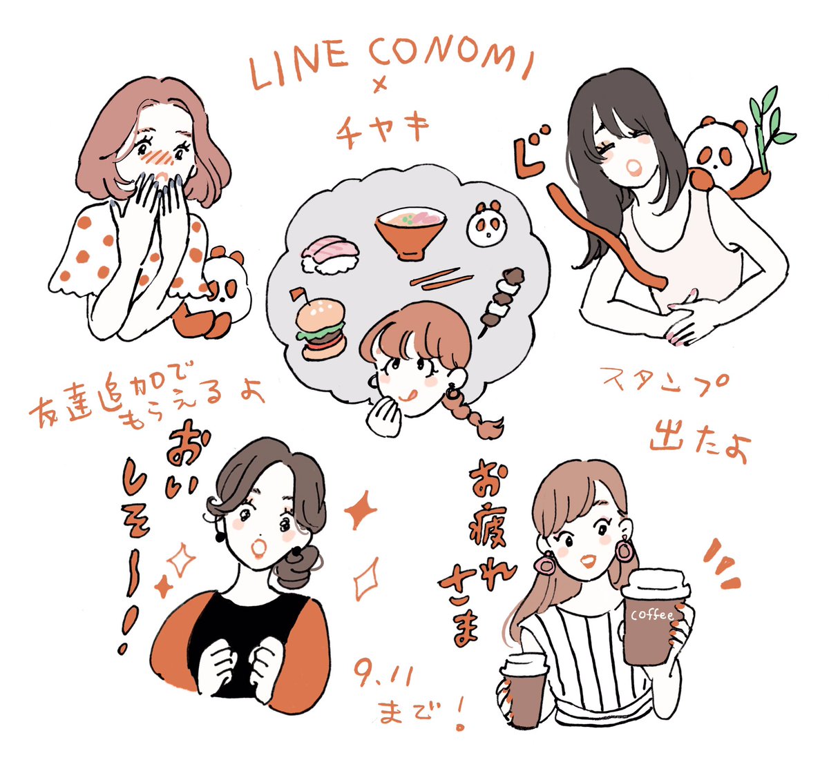 [LINE CONOMI × チヤキ]
https://t.co/1QEjuTXPeH
スタンプリリースされました〜?
友達追加で9/11まで無料ダウンロードできます??使ってね!♡ 