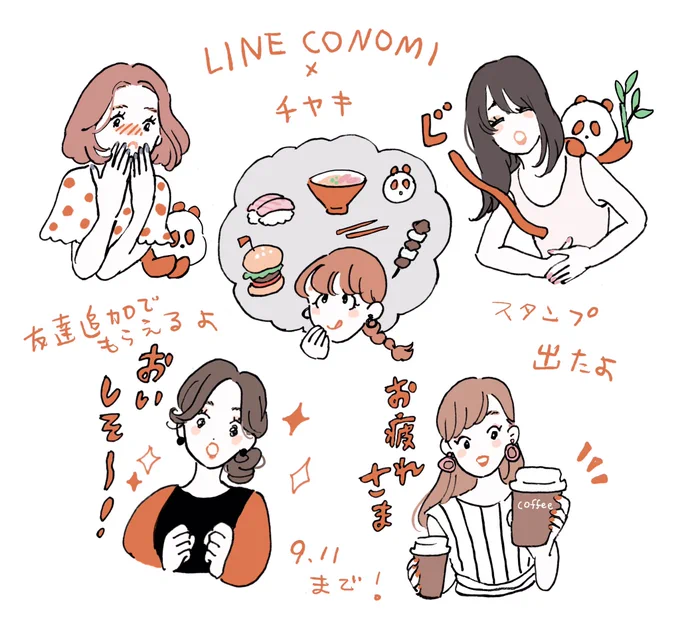 [LINE CONOMI × チヤキ]
https://t.co/1QEjuTXPeH
スタンプリリースされました〜?
友達追加で9/11まで無料ダウンロードできます??使ってね!♡ 