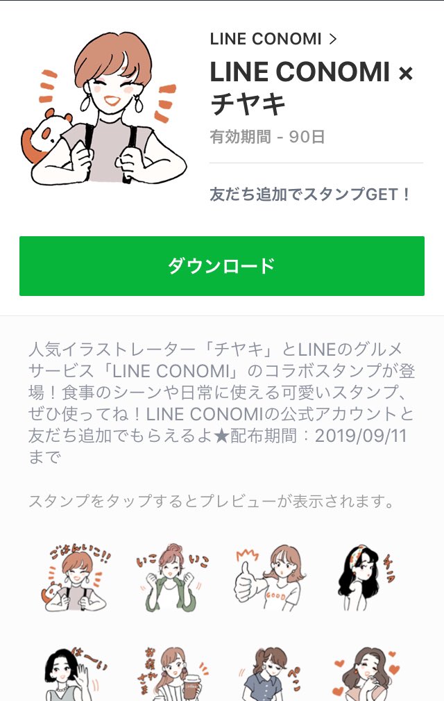 [LINE CONOMI × チヤキ]
https://t.co/1QEjuTXPeH
スタンプリリースされました〜?
友達追加で9/11まで無料ダウンロードできます??使ってね!♡ 