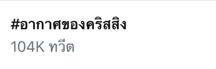 trendforperaya's tweet photo. #อากาศของคริสสิง ยืน 1 ยาวๆ ต่อเนื่องกันเลยทีเดียวค่ะ 😊

ครองอันดับ 1 Toptrendthai และ Trend24 ตั้งแต่ 6:30-9:30 น. ด้วยยอดทวิตล่าสุด 104K ค่ะ

ปรบมือให้ตัวเองกันนะคะ เก่งมากๆ เลย #ทีมพีรญา 👏🏻👏🏻👍🏻👍🏻💛 https://t.co/dGUQTLPCoA