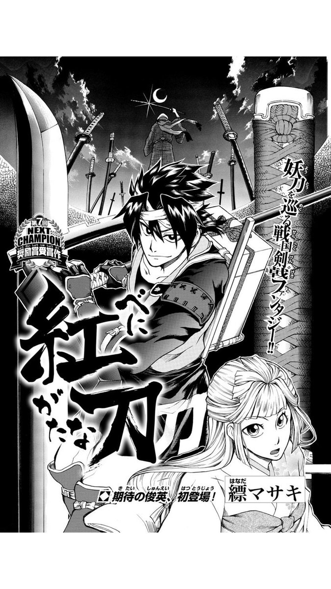 専門学校時代の同期、縹マサキ先生@hanada1225の読み切りが別冊少年チャンピオン9月号に掲載されました。少年マンガ好きは必見です!是非ともご一読くださいませ!
3枚目は僕のファンアートです。 