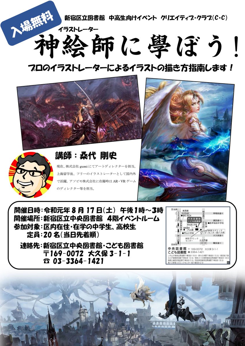 新宿区区政情報課 No Twitter 中高生向け講座 神絵師に学ぼう 8月17日 土 13時 15時 区立中央図書館 大久保3 1 1 で ゲームのキャラクターデザイン等を描いているプロの イラストレーター が イラスト の描き方を指南します 区内在住 在学の中高生対象