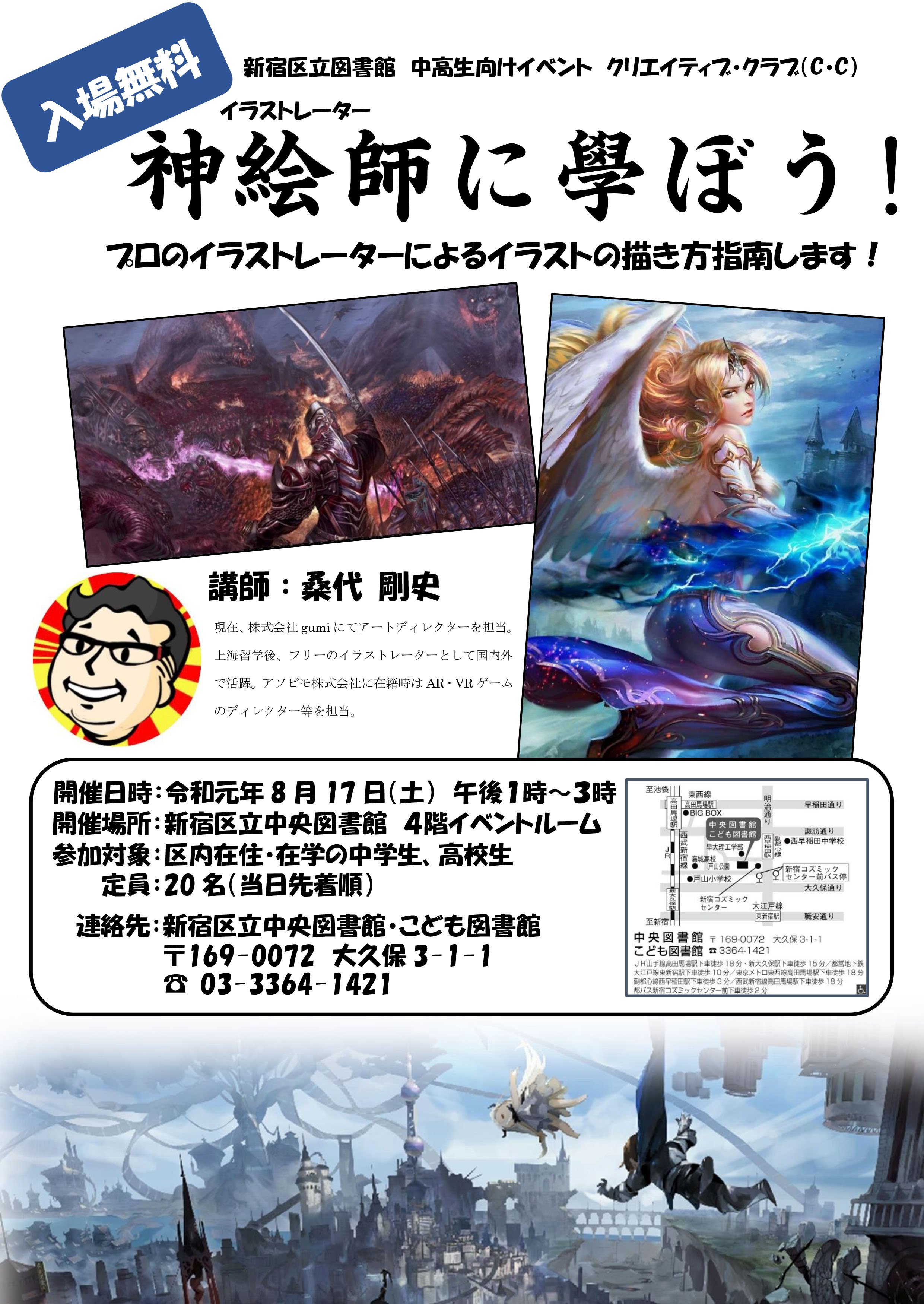 Twitter 上的 新宿区区政情報課 中高生向け講座 神絵師に学ぼう 8月17日 土 13時 15時 区立中央図書館 大久保3 1 1 で ゲームのキャラクターデザイン等を描いているプロの イラストレーター が イラスト の描き方を指南します 区内在住 在学の中高生対象