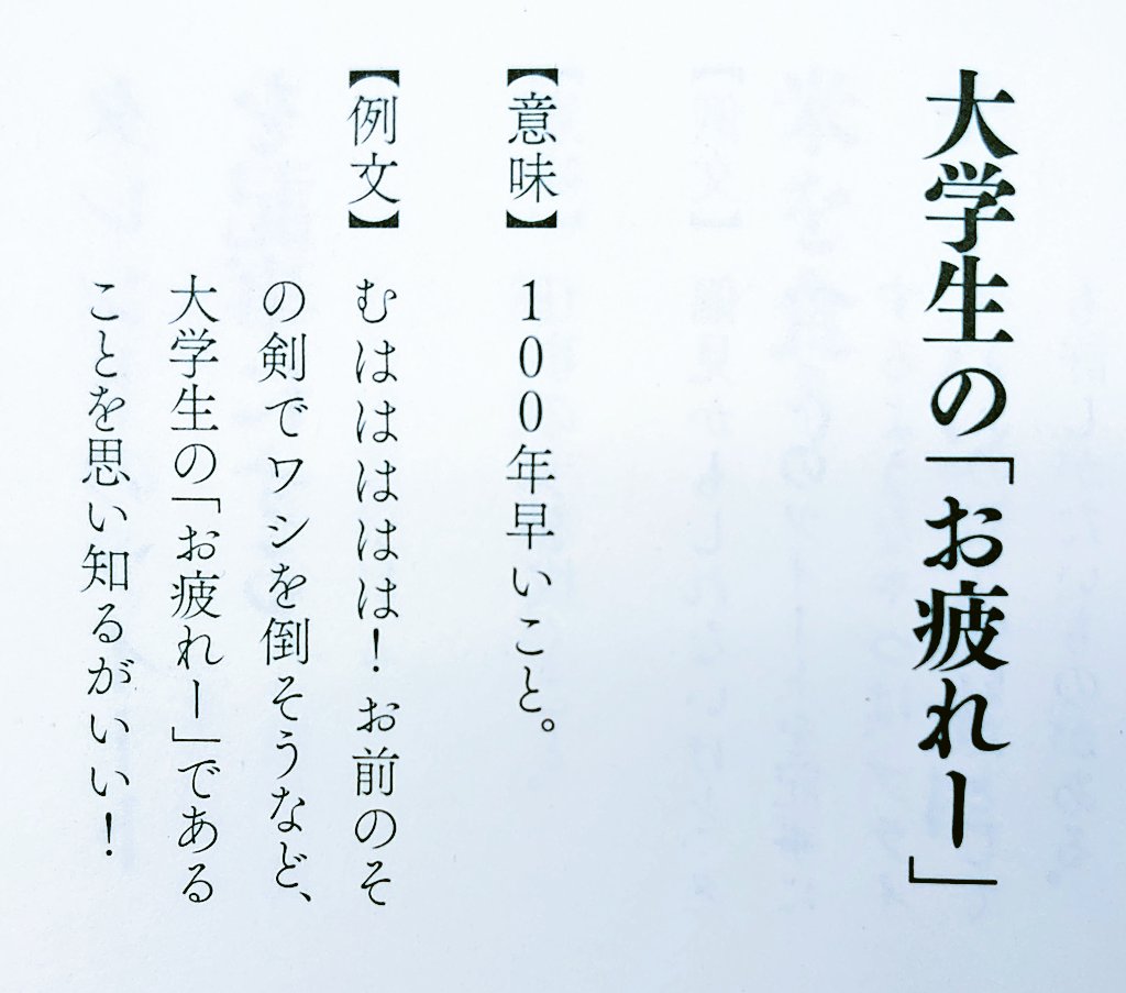 妄想国語辞典 第2弾発売中 大学生の お疲れー 意味 100年早いこと 例文 むははははは お前のその剣でワシを倒そうなど 大学生の お疲れー であることを思い知るがいい 妄想国語辞典 書籍発売中 扶桑社