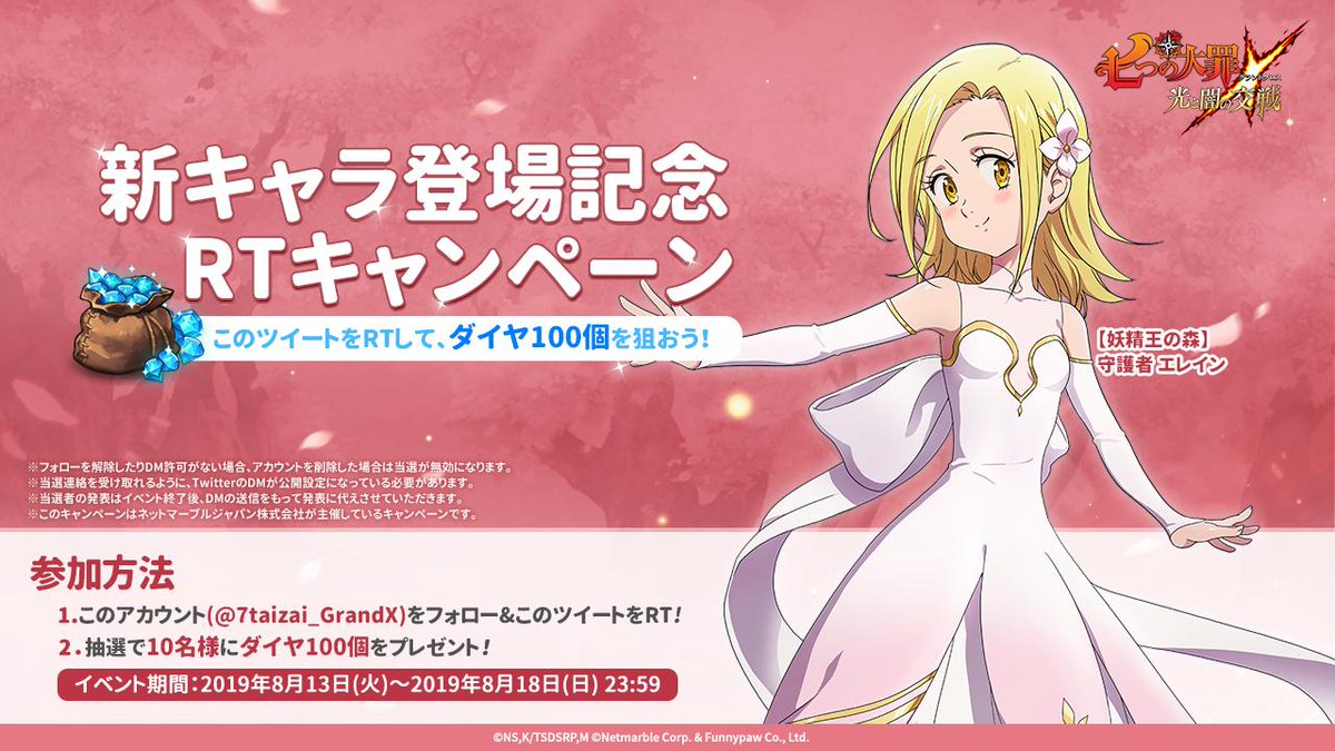 7taizai_GrandX's tweet photo. 🌸新キャラ登場記念RTキャンペーン🌸

🌸SSR【妖精王の森】守護者 エレイン

フォロー&amp;RTで抽選で10名様に100ダイヤをプレゼント🎁

▼グラクロDLはこちら
https://t.co/bn09DKxzjN

#七つの大罪 #グラクロ #新キャラ #エレイン https://t.co/CUE2uyO2wT