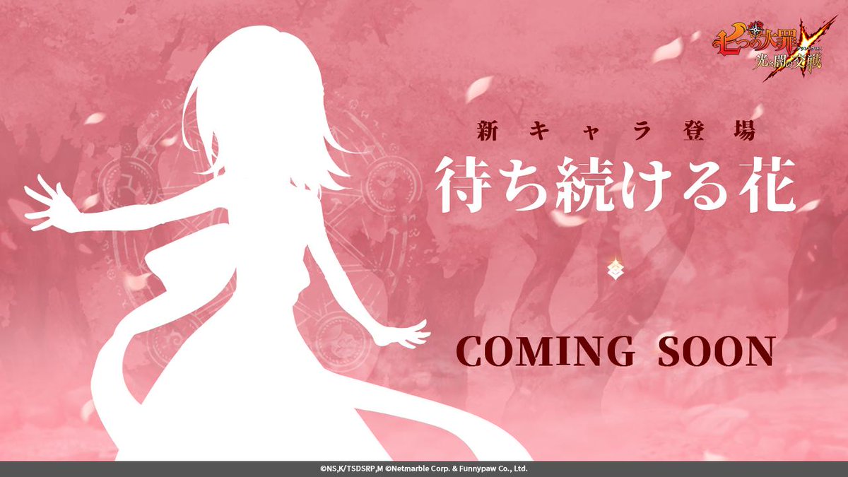 7taizai_GrandX's tweet photo. 🌸2019.08.14 COMING SOON🌸
新キャラのシルエットをGETしましたよー🌸
このシルエットは…？
皆さん誰だかわかりますよね😍💕
お楽しみに✨

▼グラクロDLはこちら
https://t.co/bn09DKxzjN

#七つの大罪 #グラクロ #新キャラ https://t.co/7dktIyO7hA