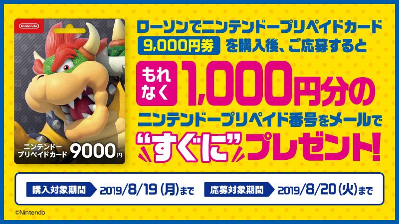 ローソン ニンテンドープリペイドカードキャンペーン実施中 9000円券の購入 応募で もれなく1000円分の ニンテンドープリペイド番号をプレゼント お買い求めはローソンで ローソン T Co Wgzmpst2qg