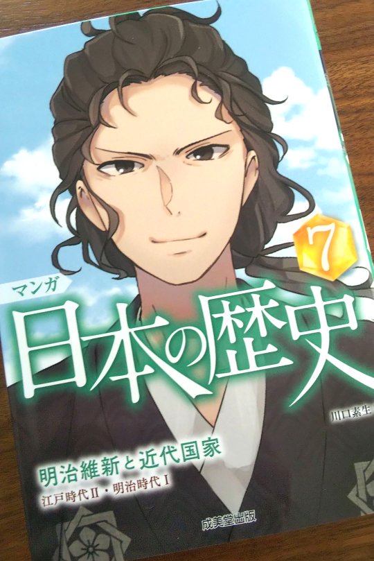 【告知】
7月発売:成美堂出版「マンガ 日本の歴史(全8巻)」の7巻のマンガの一部28Pを線画~彩色まで描かせていただきました!(※表紙は別の方です)江戸幕府滅亡あたりのお話です。女の子向けの絵柄かもですが、長い夏休みにぜひ☺
https://t.co/72zeAy4Fak