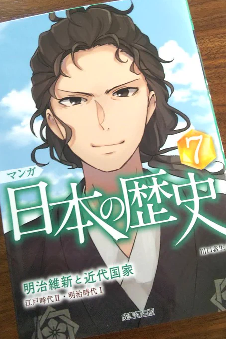 【告知】
7月発売:成美堂出版「マンガ 日本の歴史(全8巻)」の7巻のマンガの一部28Pを線画～彩色まで描かせていただきました!(※表紙は別の方です)江戸幕府滅亡あたりのお話です。女の子向けの絵柄かもですが、長い夏休みにぜひ☺
https://t.co/72zeAy4Fak 