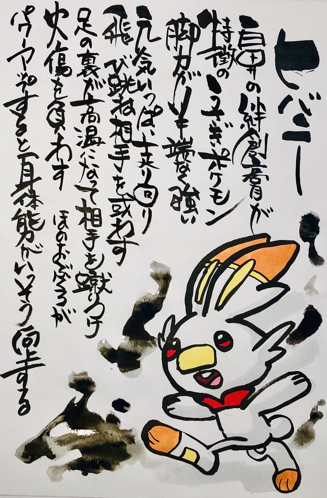 Aki Shimamoto ポケモン絵師休憩中エネルギーアートクリエーター 筆ペンでポケモンを描く ヒバニー 鼻の絆創膏が特徴のうさぎポケモン 脚力が半端なく強い 元気いっぱい走り回り飛び跳ね相手を惑わす 脚の裏が高温になって相手を蹴りつけ火傷を負わす ほ