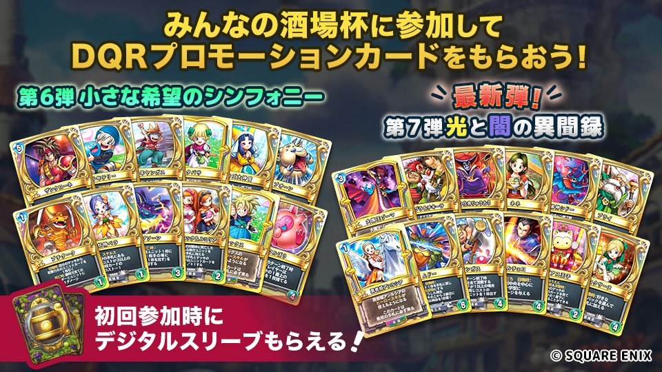 DQRみんなの酒場杯 公式 (@DQR_sakabahai) / Posts / X