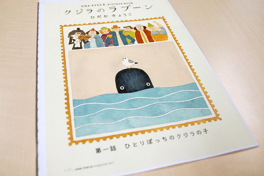 ワンピース マガジン 公式 多様な世代に人気の One Piece Picture Book 発売中の One Piece Magazine Vol 7 では新シリーズ クジラのラブーン がスタート ひとりぼっちのクジラと陽気な海賊たちの物語を 絵本作家ひだかきょうこさん