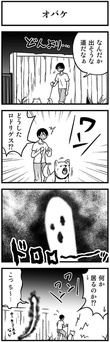 霊感0の犬と飼い主の4コマ　#渡りに船4コマ 