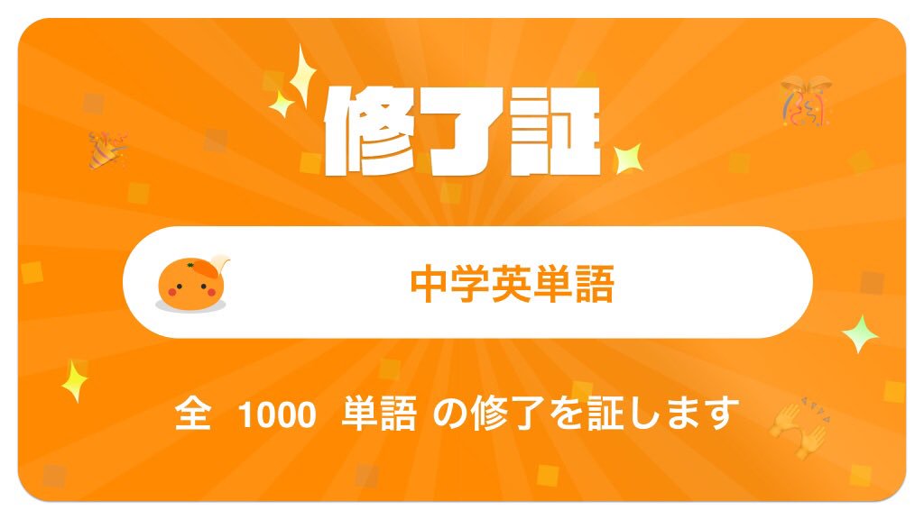 8ansho's tweet photo. 【最速の英単語アプリmikanで中学英単語カテゴリー(1000単語)を修了したことを証します】 #英単語アプリmikan #1日で100単語は余裕 #mikan https://t.co/KXqiFDsfTv