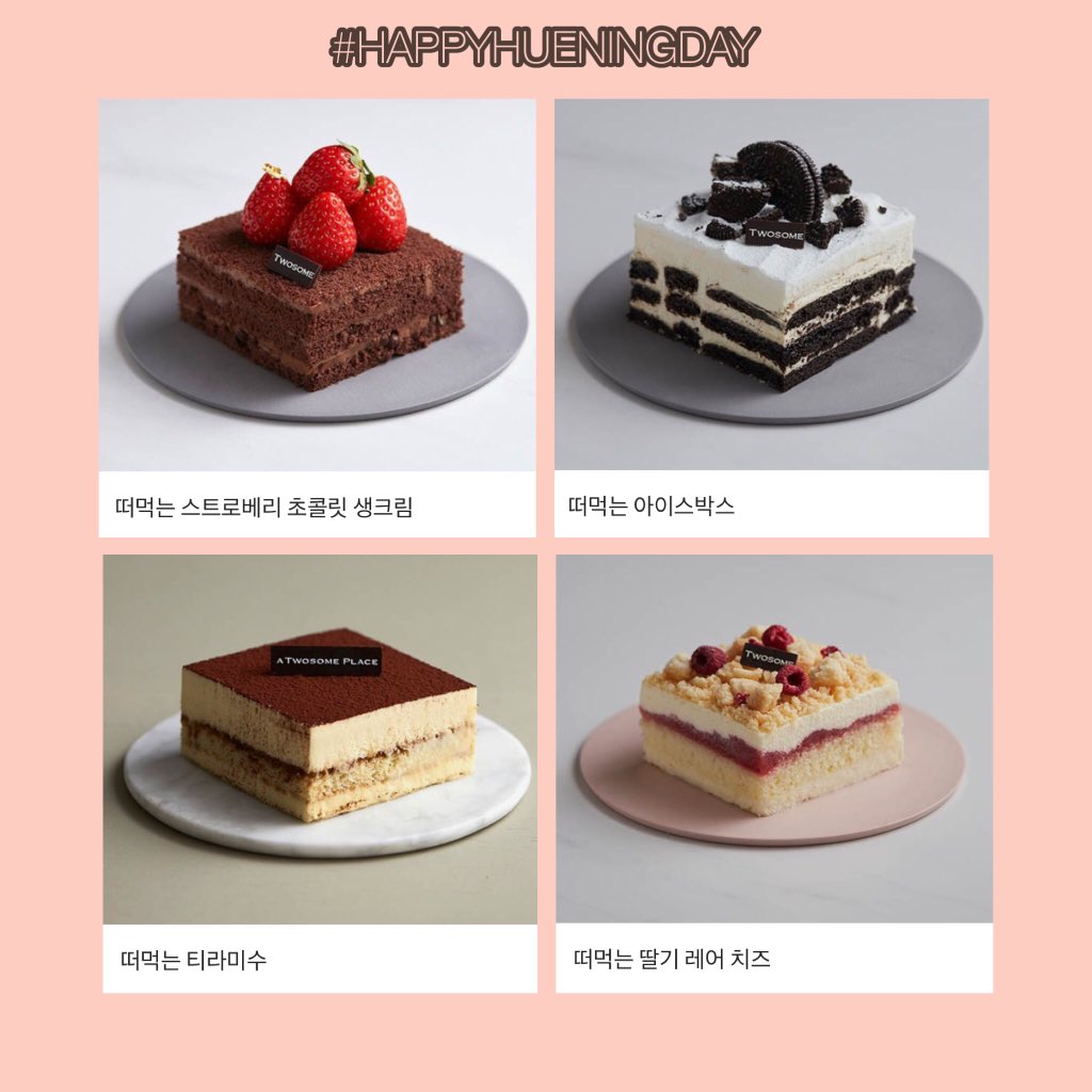 memocorgi's tweet photo. #RT 이벤트 🌈

투바투의 겸둥➰휴닝이의 18번째 생일🎂을 축하하는 마음을 담아 짧은 이벤트 열어보아요 :-)

🦄 아래 투썸 교환권들 총 4분께 하나씩
      ((우리 팬분들))
🦄 당발 : 8.14 휴닝데이 14시

달달하고 행복한 휴닝데이 즐기시기를 바라며 - 함께 많이 축하해주세용!♡ https://t.co/JnqRZ8HDp9