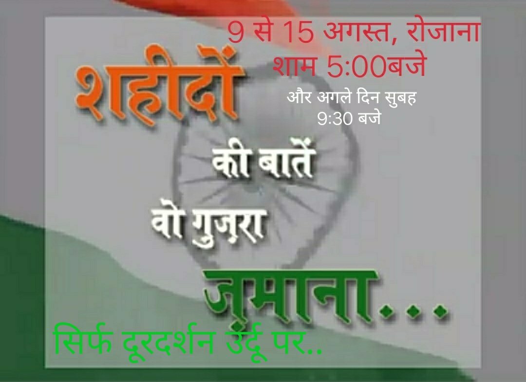 anupamyad's tweet photo. 🇮🇳#योम_ए_आजादी #स्वतंत्रता_दिवस #IndependenceDay पर
#शहीदों_की_बातें_वो_गुज़रा_ज़माना #Shahidon_Ki_Baatein_Vo_Guzra_Zamana सिर्फ @UrduDoordarshan पर
#9_से_15_अगस्त रोजाना #शाम_5बजे और #अगले_दिन #सुबह_0930बजे..
@PMOIndia @NamoApp
@MahatmaGandhij @gandhi @Mahatma150 @shashidigital https://t.co/jpNaNjEY4b