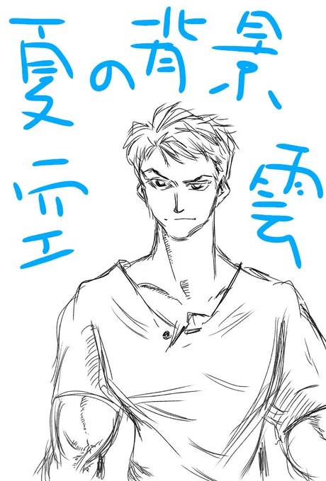 皆さんの夏のイラスト見てたら青空と雲とかの背景で夏のイラスト描きたくなったけど画力が追い付かず朝から手直しの連続で結局全部消してやり直し、、(((^_^;)
ん～(〃∇〃)難しい‼️☺️
#イラスト
#落書き
#タッチペン練習中 