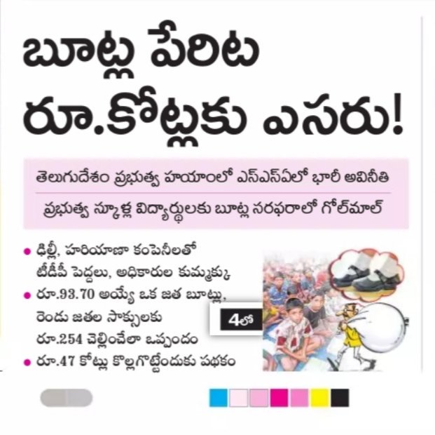 BorraBannu's tweet photo. @naralokesh జగన్ గారు తప్పు చేసారా లేదా అనేది పక్కన పెట్టు,మీరు చేసిన ఈ అవినీతి మీద నిగ్గు తేల్చు.ఆఖరికి చిన్న పిల్లల బూట్లు దగ్గర కూడా మీ అవినీతి బయట పడింది కదారూ.93.70విలువ చేసే బూట్లు రూ.254విలువ వరకు తీసుకెళ్లు 47కోట్లు మింగేద్దాం అనుకున్నావు. సిగ్గుండాలి https://t.co/JXIygWtW40