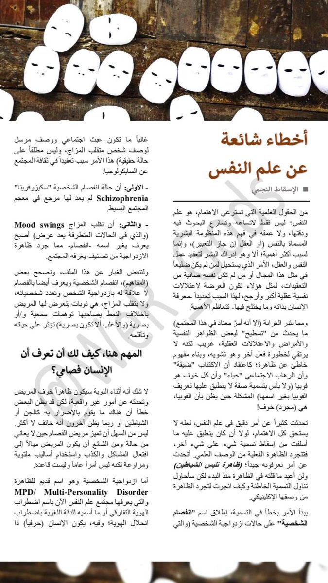 In_Light_En's tweet photo. مقالة بعنوان:
"أخطاء شائعة عن علم النفس"

#الوعي_الآن https://t.co/kLvscfVuVs