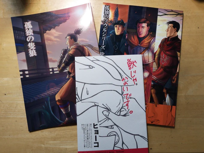 ずっと気になってた、もかぷりんさんの孤独のソウルシリーズと孤独の隻狼が届いたー!後、買いそびれてたヒョーコさんのダクソブラボ本も購入(去年の夏コミ?)隻狼本は発売まで待機(予約済) 