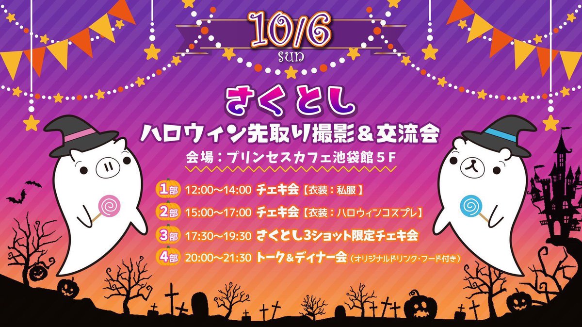 sakuya398_info's tweet photo. さくとしハロウィン再販について！
ㅤ
チケット入金が
本日までとなってますι(｀･-･´)/✨
ㅤ
チケットの再販日は
14日から随時キャンセル分が
販売される予定なのでお見逃しなく！
( ※多分1時頃〜 )

https://t.co/fJmioENi3D
ㅤ
2部はハロウィンコスプレする予定なんだけど、何の衣装着て欲しい？ https://t.co/K4qnZZWgnM