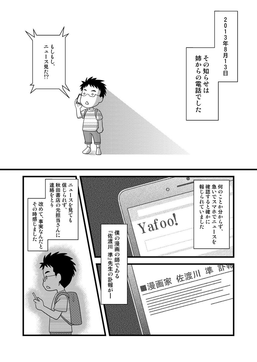 私の師匠、佐渡川 準 先生がお亡くなりになって6年になります。多くのファンの方のツイートを見ると、嬉しさと一緒に先生との色々なことが思い出されます。
漫画は4年前の再掲ですが、先生を偲んでアップいたします。 