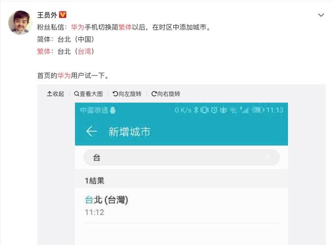 pilltimes's tweet photo. 华为“辱华”了！今天上午，有微博网友纷纷验证，华为支持台独！华为手机系统语言切换简繁体，在时区添加城市，简体显示：台北（中国）；繁体显示：台北（台湾）！而小米、魅族均显示台北，台湾，中国！奇怪的是，中共党媒、共���团小粉红没有一个表达不满！看来支持台独这事也是赵企摸得，民企摸不得…… https://t.co/8oddIsMZOi
