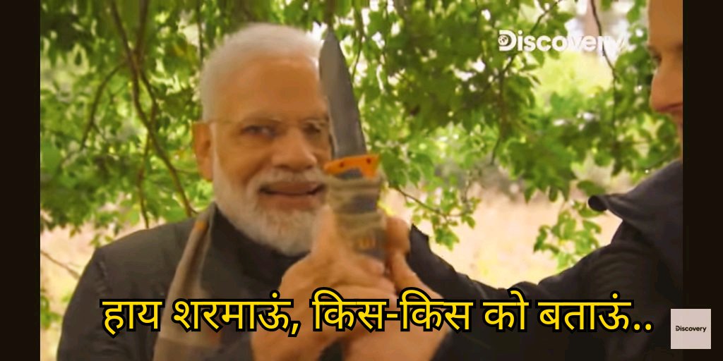 #ManVsWild #modiondiscovery 
#PMModionDiscovery #ManVSWildwithmodi #ManvsModi

Where were you when our Jawans were being killed in #PulwamaAttack ...