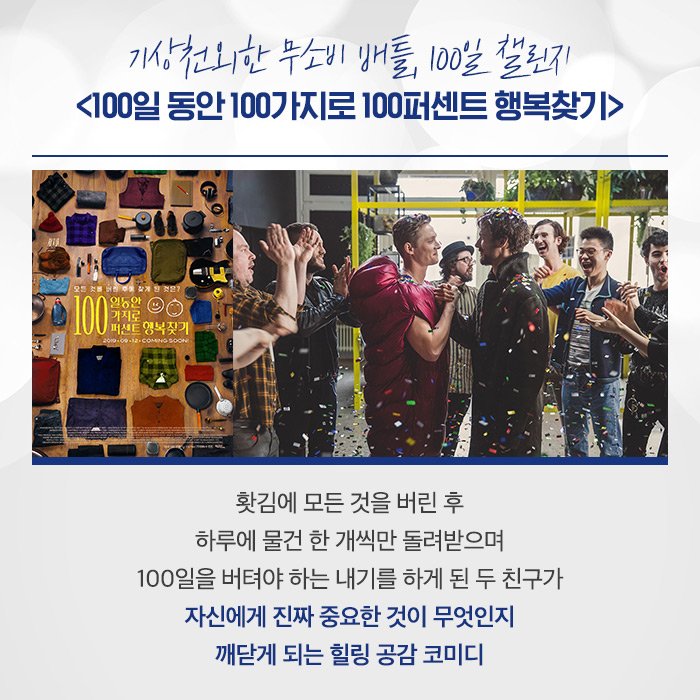 #100일동안100가지로100퍼센트행복찾기 #9월12일대개봉 #백백백 #힐링공감코미디 #미니멀라이프 #100일챌린지 #플로리안데이비드핏츠 #마치아스슈와바...