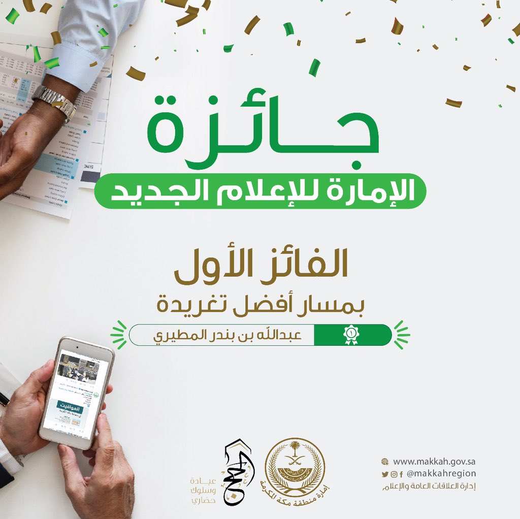 makkahregion's tweet photo. #جائزة_الامارة_للاعلام_الجديد
فرع أفضل تغريدة :
•الفائز : عبدالله بن بندر المطيري 
#الحج_عبادة_وسلوك_حضاري https://t.co/LmvjgToMZ5