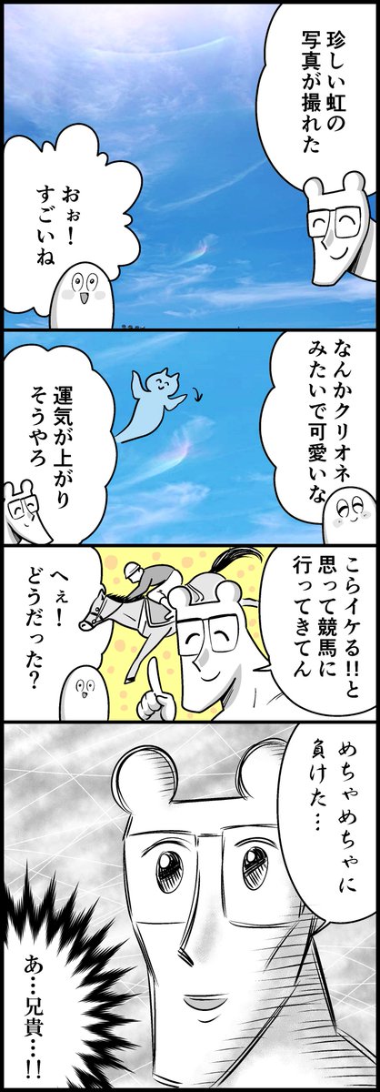 幸運の虹と兄 