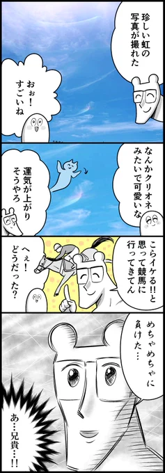 幸運の虹と兄 