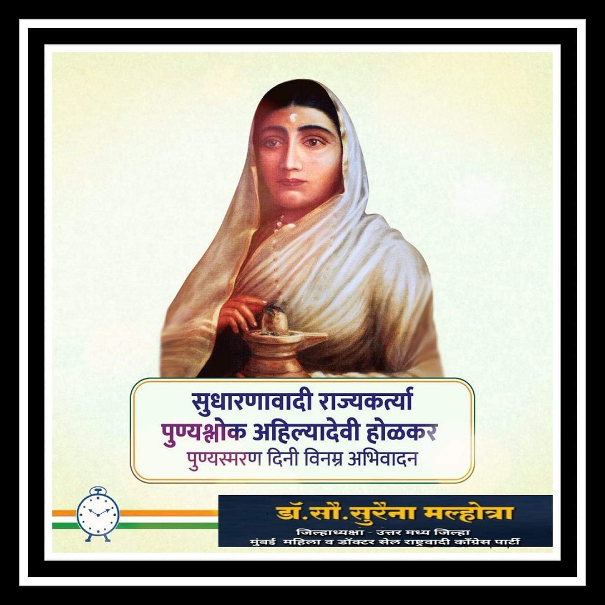 dr_suraina's tweet photo. #पुण्यश्लोक #अहिल्य��देवीहोळकर यांच्या #पुण्यतिथी निमित्त #विनम्रअभिवादन!!
#पुण्यतिथी #अभिवादन #AhilyadeviHolkar #उत्तमराज्यकर्ती #स्मृतिदिन
#DrSurainaMalhotra
#DistrictPresident
#Mumbai
#MumbaiMahila #DrCell
#NCP2019
@PawarSpeaks
@supriya_sule @Jayant_R_Patil @ChhaganCBhujbal https://t.co/ywJZ01Q0FV
