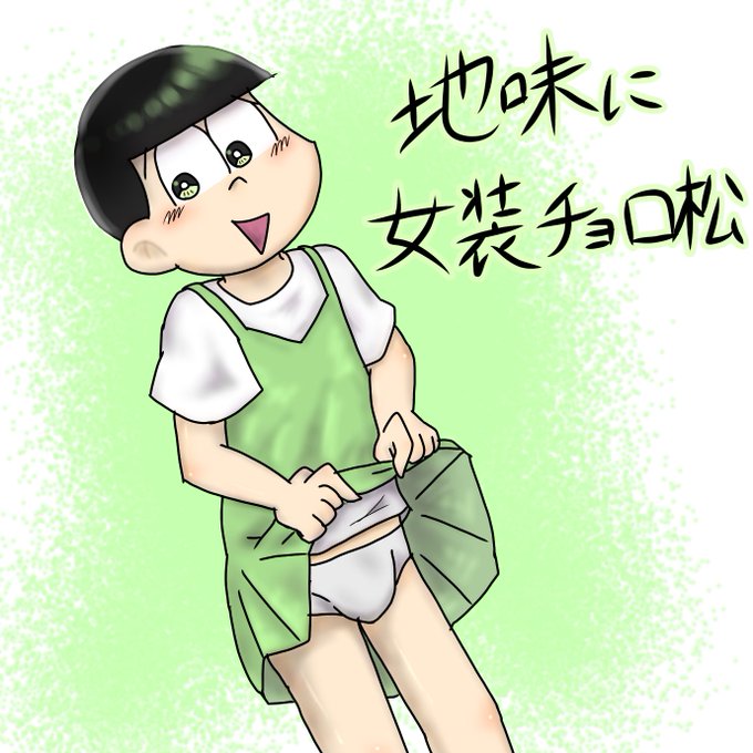 チョロ松のtwitterイラスト検索結果 チョロ松のtwitterイラスト検索結果