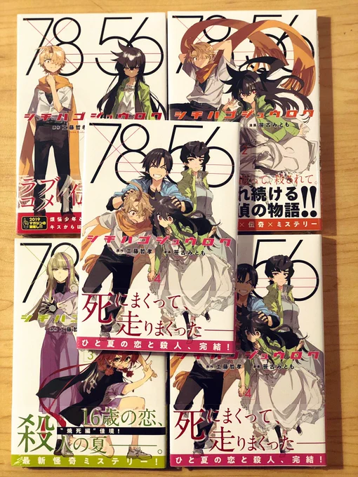 シチハゴジュウロク4巻が届いてました。最終巻になりますが良ければ読んで頂けると嬉しいです。今週の金曜16日発売です! 