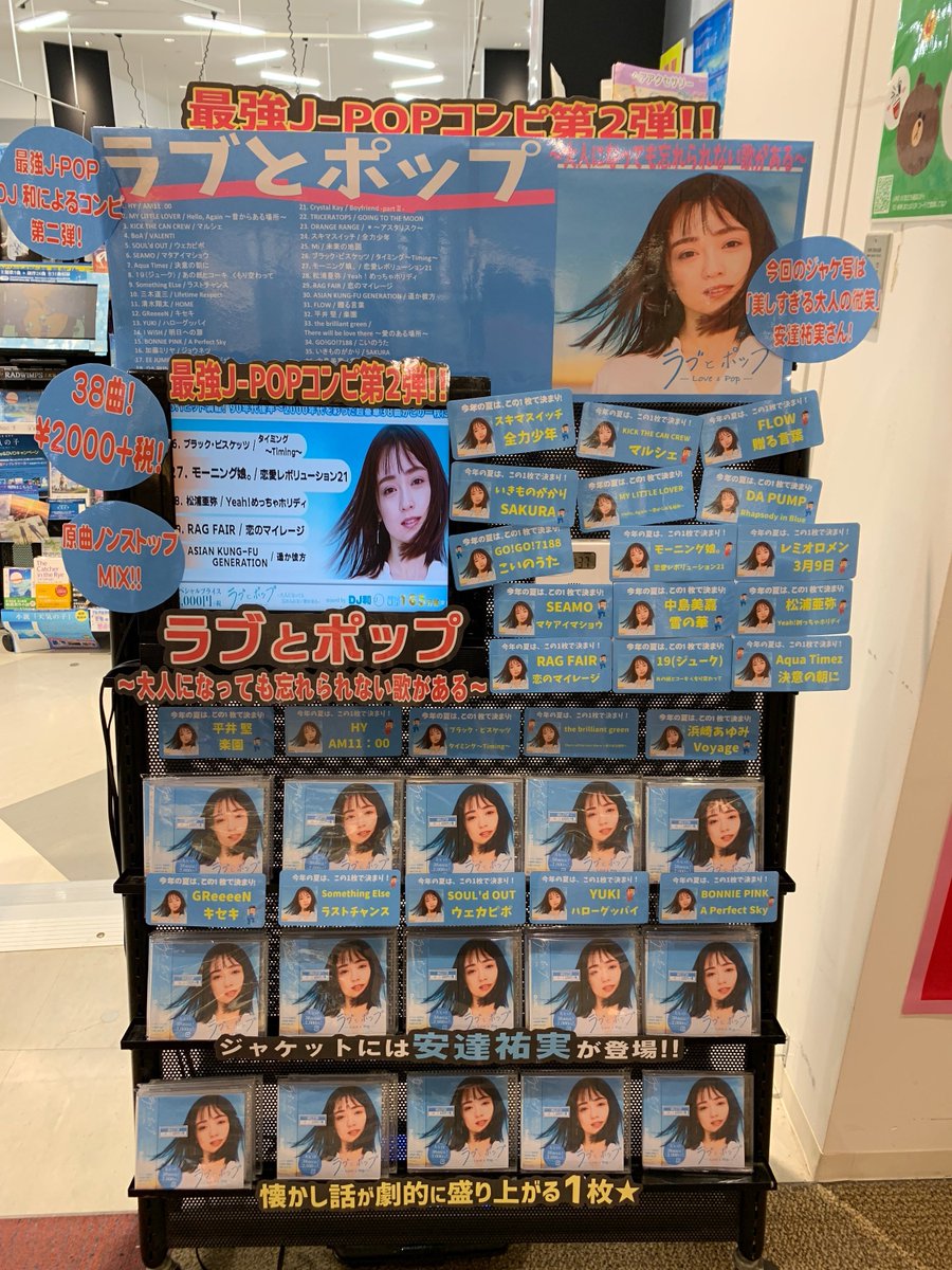 Uzivatel Hmvイオンモール八千代緑が丘 Na Twitteru ラブとポップ Dj和 コンピ最新作 ラブとポップ 第2弾爆売れ中 今作のジャケットは 安達祐実 さん 90年代後半 00年代を彩った国民的大ヒット曲 ばかり豪華38曲も収録の税込2 160円 Hy Uzivatel Hmvイオンモール八千代緑が丘 Na Twitteru ラブとポップ Dj和 コンピ最新作 ラブとポップ 第2弾爆売れ中 今作のジャケットは 安達祐実 さん 90年代後半 00年代を彩った国民的大ヒット曲 ばかり豪華38曲も収録の税込2 160円 Hy